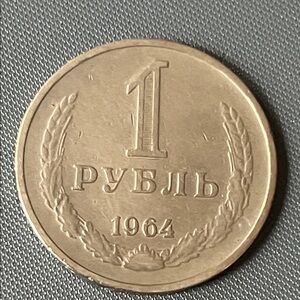 1964 Russian 1 Ruble Coin